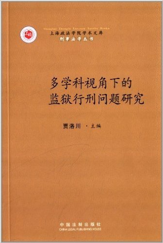 多学科视角下的监狱行刑问题研究