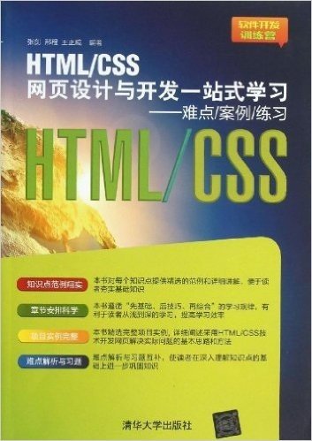 HTML\CSS网页设计与开发一站式学习--难点案例练习(软件开发训练营)