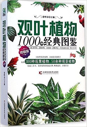 观叶植物1000种经典图鉴(终极版)
