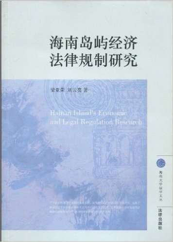 海南岛屿经济法律规制研究