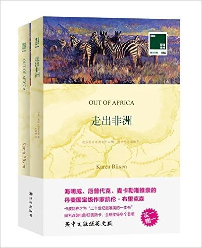走出非洲(附《走出非洲》(英文版))(套装共2册)