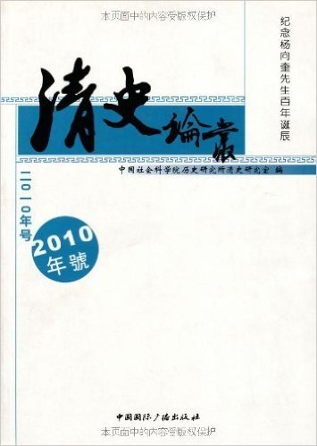 清史论丛(2010年号)