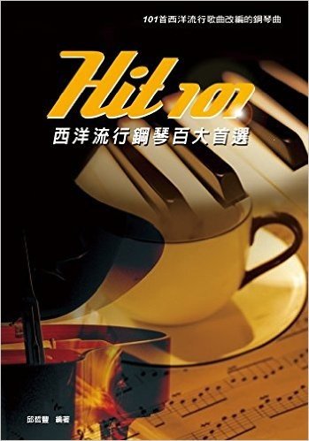 Hit101西洋流行鋼琴百大首選(三版)