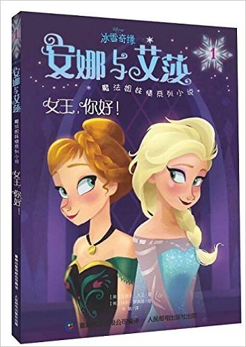 冰雪奇缘安娜与艾莎魔法姐妹情系列小说1:女王,你好!