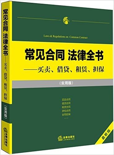 常见合同法律全书:买卖、租赁、借贷、担保(实用版)