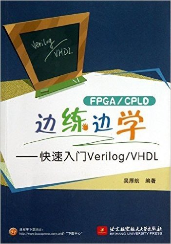 FPGA/CPLD边练边学:快速入门Verilog/VHDL