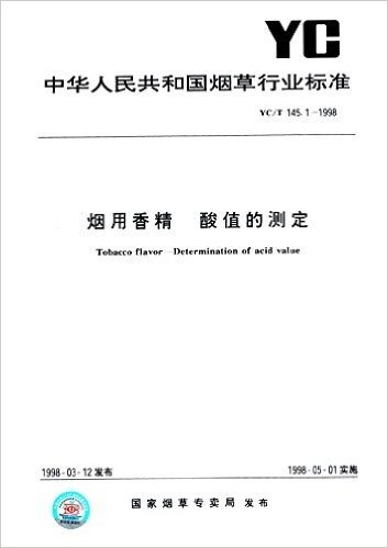 中华人民共和国烟草行业标准:烟用香精 酸值的测定(YC/T 145.1-1998)