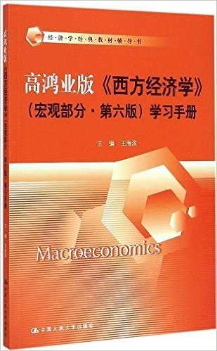 经济学经典教材辅导书:高鸿业版《西方经济学》(宏观部分·第6版)学习手册