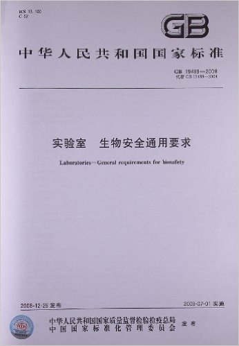 实验室 生物安全通用要求(GB 19489-2008)