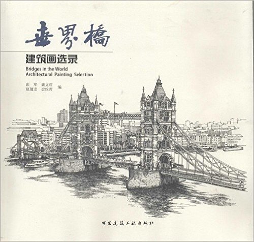 世界桥:建筑画选录