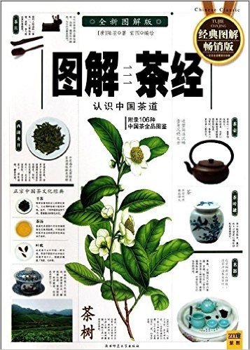 图解茶经:认识中国茶道(2012全新图解版)