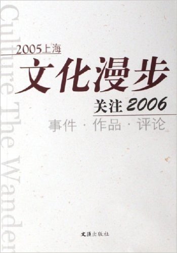 2005上海文化漫步:关注2006事件作品评论