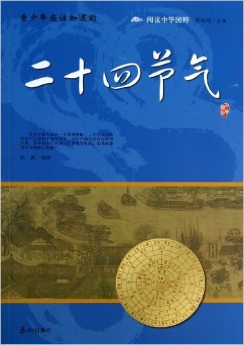 阅读中华国粹:青少年应该知道的二十四节气