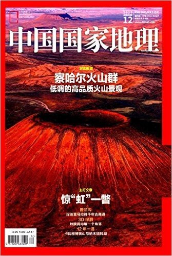 中国国家地理(2015年12月刊)