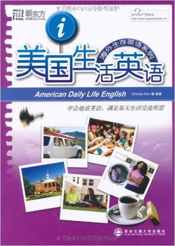 新东方•美国生活英语