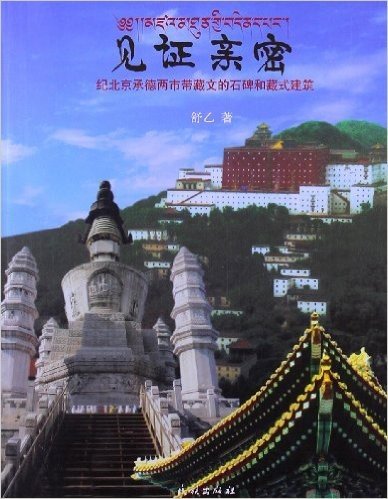 见证亲密:纪北京承德两市带藏文的石碑和藏式建筑