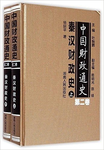 中国财政通史(第二卷):秦汉财政史(套装共2册)