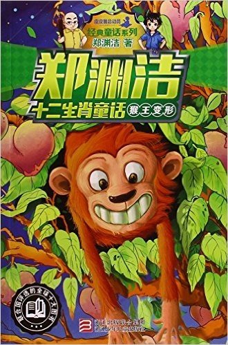 猴王变形/郑渊洁十二生肖童话/经典童话系列