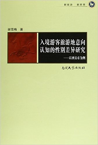 入境游客旅游地意象认知的性别差异研究:以西安市为例