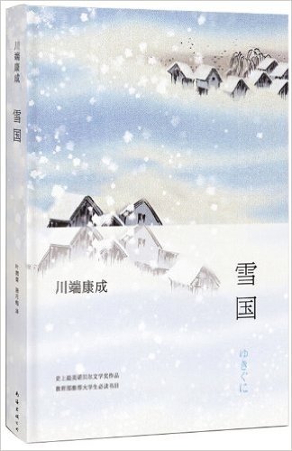 川端康成：雪国（2013版）