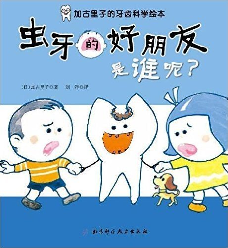 虫牙的好朋友是谁呢(精)/加古里子的牙齿科学绘本