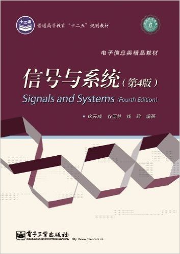 普通高等教育"十二五"规划教材•电子信息类精品教材:信号与系统(第4版)