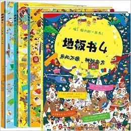 青豆童书馆精选绘本 地板书全四册1+2+3+4 乐此不疲：上天入地+穿梭时空+环游世界+神秘北方