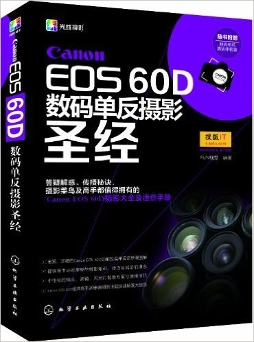 Canon EOS 60D数码单反摄影圣经(附数码相机清洁体验装)