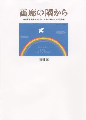 画廊の隅から 東日本大震災チャリティ・イラストレーション作品集