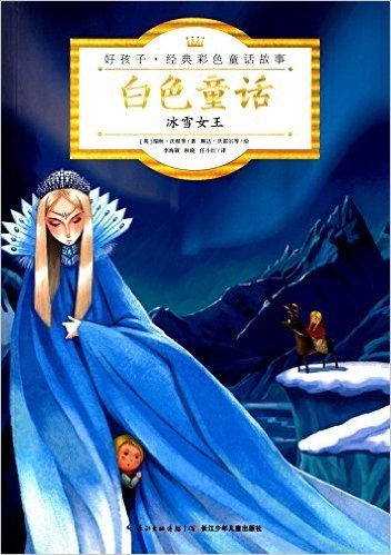 心喜阅童书·好孩子·经典彩色童话故事·白色童话:冰雪女王