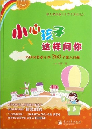 小心孩子这样问你:巧妙回答孩子的260个雷人问题(双色)