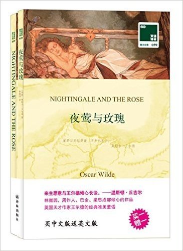 双语译林059:夜莺与玫瑰(附赠《夜莺与玫瑰》(英文版)1本)