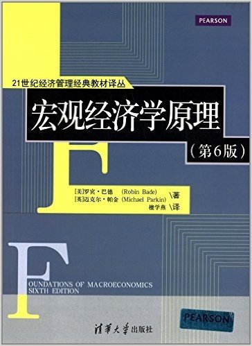 21世纪经济管理经典教材译丛:宏观经济学原理(第6版)