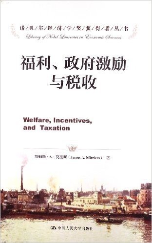 诺贝尔经济学奖获得者丛书•福利、政府激励与税收