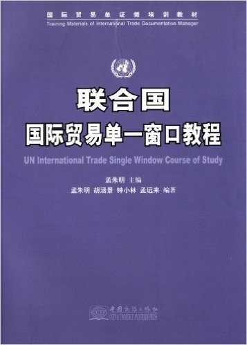 联合国国际贸易单一窗口教程