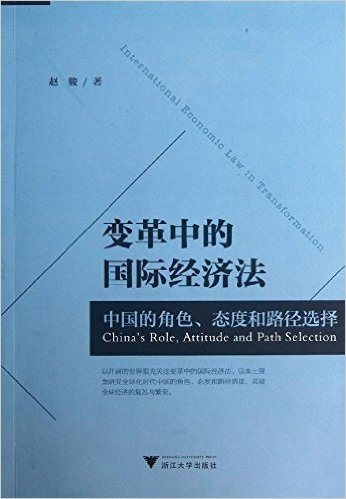 变革中的国际经济法:中国的角色、态度和路径选择