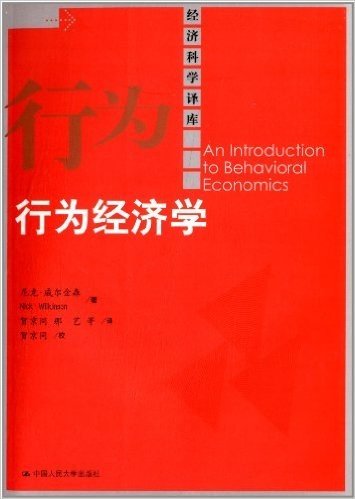 经济科学译库:行为经济学