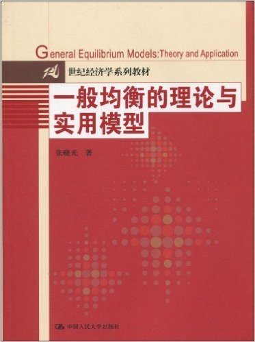 21世纪经济学系列教材•一般均衡的理论与实用模型