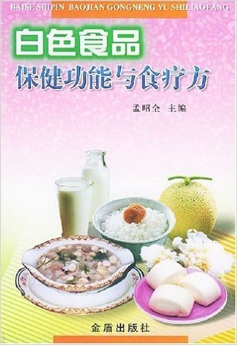 白色食品保健功能与食疗方