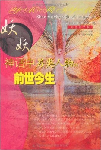 妖非妖:神话中另类人物的前世今生