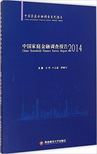 中国家庭金融调查报告(2014中国家庭金融调查系列报告)