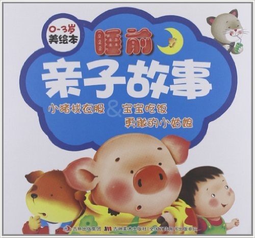 睡前亲子故事:小猪找衣服&宝宝吃饭勇敢的小姑娘(0-3岁美绘本)