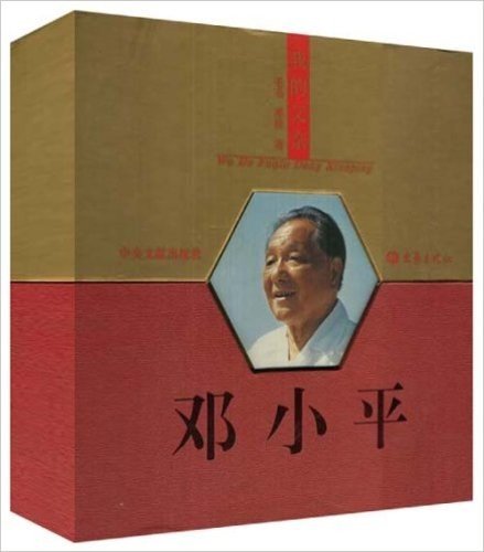 我的父亲:邓小平(套装全3册)