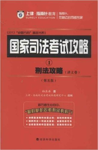 刑法攻略•两卷本:国家司法考试攻略(2013)(套装共2册)