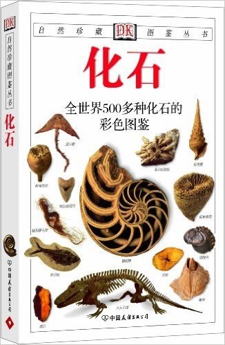 化石:全世界500多种化石的彩色图鉴(彩色)(新版)