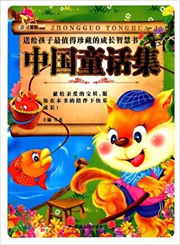 送给孩子最值得珍藏的成长智慧书:中国童话集(附光盘1张)