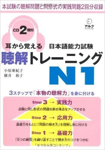 耳から覚える日本語能力試験聴解トレーニングN1