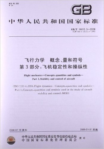 飞行力学 概念、量和符号(第3部分):飞机稳定性和操纵性(GB/T 14410.3-2008)