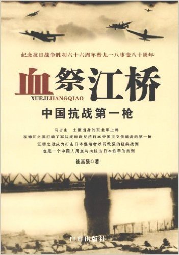 血祭江桥:中国抗战第一枪