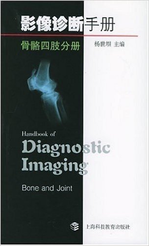 影像诊断手册:骨骼四肢分册